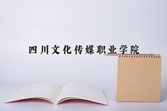 四川文化传媒职业学院近三年在青海录取分数线(含2021-2023最低分)