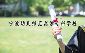 2024年宁波幼儿师范高等专科学校招生章程，附办学层次和录取规则