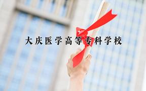 2024年大庆医学高等专科学校招生章程，附办学层次和录取规则