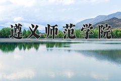 遵义师范学院近三年在内蒙古录取分数线(含2021-2023最低分)