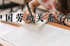中国劳动关系学院近三年在宁夏录取分数线(含2021-2023最低分)