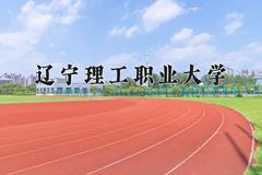 辽宁理工职业大学近三年在青海录取分数线(含2021-2023最低分)