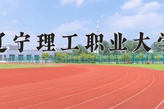 辽宁理工职业大学近三年在青海录取分数线(含2021-2023最低分)