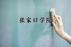 张家口学院近三年在宁夏录取分数线(含2021-2023最低分)