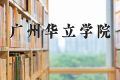 广州华立学院近三年在内蒙古录取分数线(含2021-2023最低分)