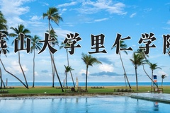 燕山大学里仁学院近三年在内蒙古录取分数线(含2021-2023最低分)