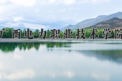 广西电力职业技术学院近三年在内蒙古录取分数线(含2021-2023最低分)