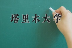 塔里木大学近三年在青海录取分数线(含2021-2023最低分)