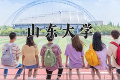 山东大学近三年在宁夏录取分数线(含2021-2023最低分)