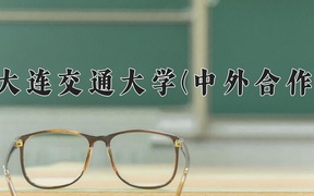 大连交通大学(中外合作)近三年在内蒙古录取分数线(含2021-2023最低分)