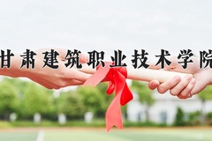 甘肃建筑职业技术学院近三年在青海录取分数线(含2021-2023最低分)
