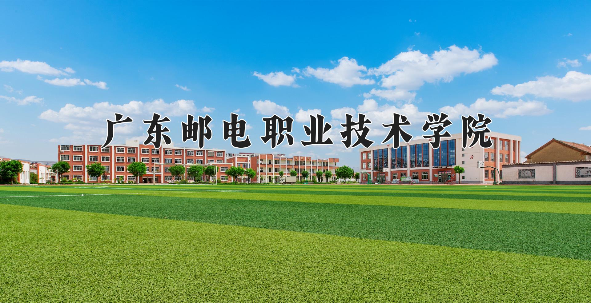 广东邮电职业技术学院