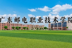 2024年广东邮电职业技术学院招生章程，附办学层次和录取规则