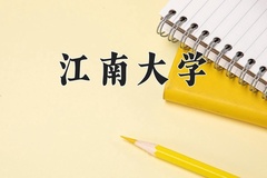 江南大学近三年在青海录取分数线(含2021-2023最低分)