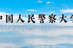 中国人民警察大学近三年在内蒙古录取分数线(含2021-2023最低分)