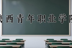 陕西青年职业学院近三年在青海录取分数线(含2021-2023最低分)