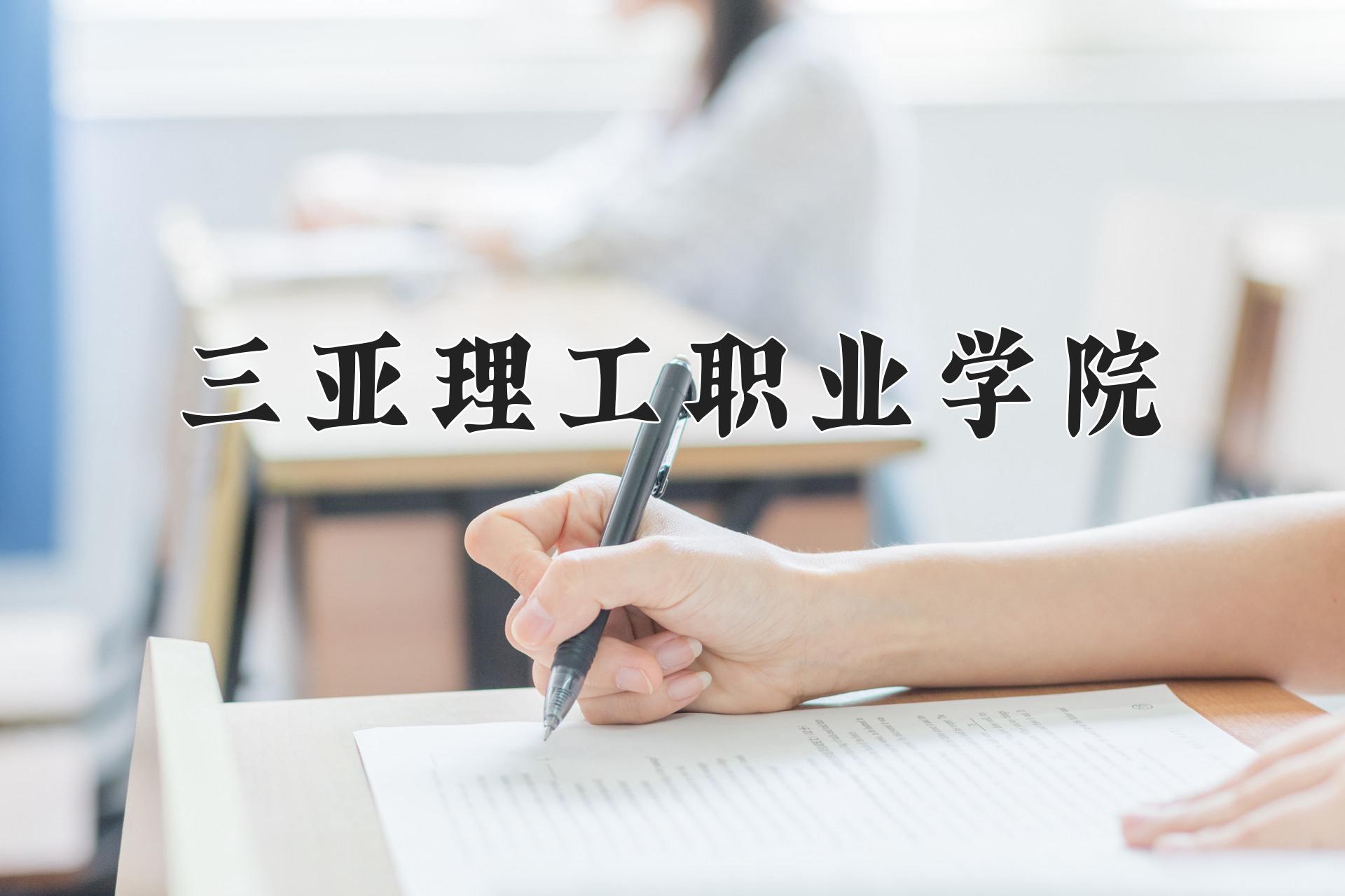 三亚理工职业学院