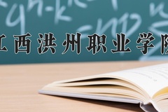 江西洪州职业学院近三年在宁夏录取分数线(含2021-2023最低分)