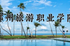 郑州旅游职业学院近三年在宁夏录取分数线(含2021-2023最低分)