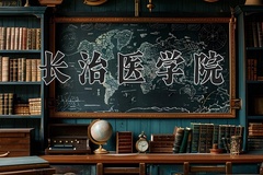 长治医学院近三年在宁夏录取分数线(含2021-2023最低分)