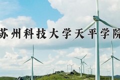 2024年苏州科技大学天平学院招生章程，附办学层次和录取规则