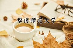 华南师范大学近三年在宁夏录取分数线(含2021-2023最低分)