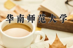 华南师范大学近三年在宁夏录取分数线(含2021-2023最低分)