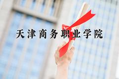 天津商务职业学院近三年在青海录取分数线(含2021-2023最低分)