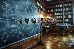 2024年成都锦城学院招生章程，附办学层次和录取规则