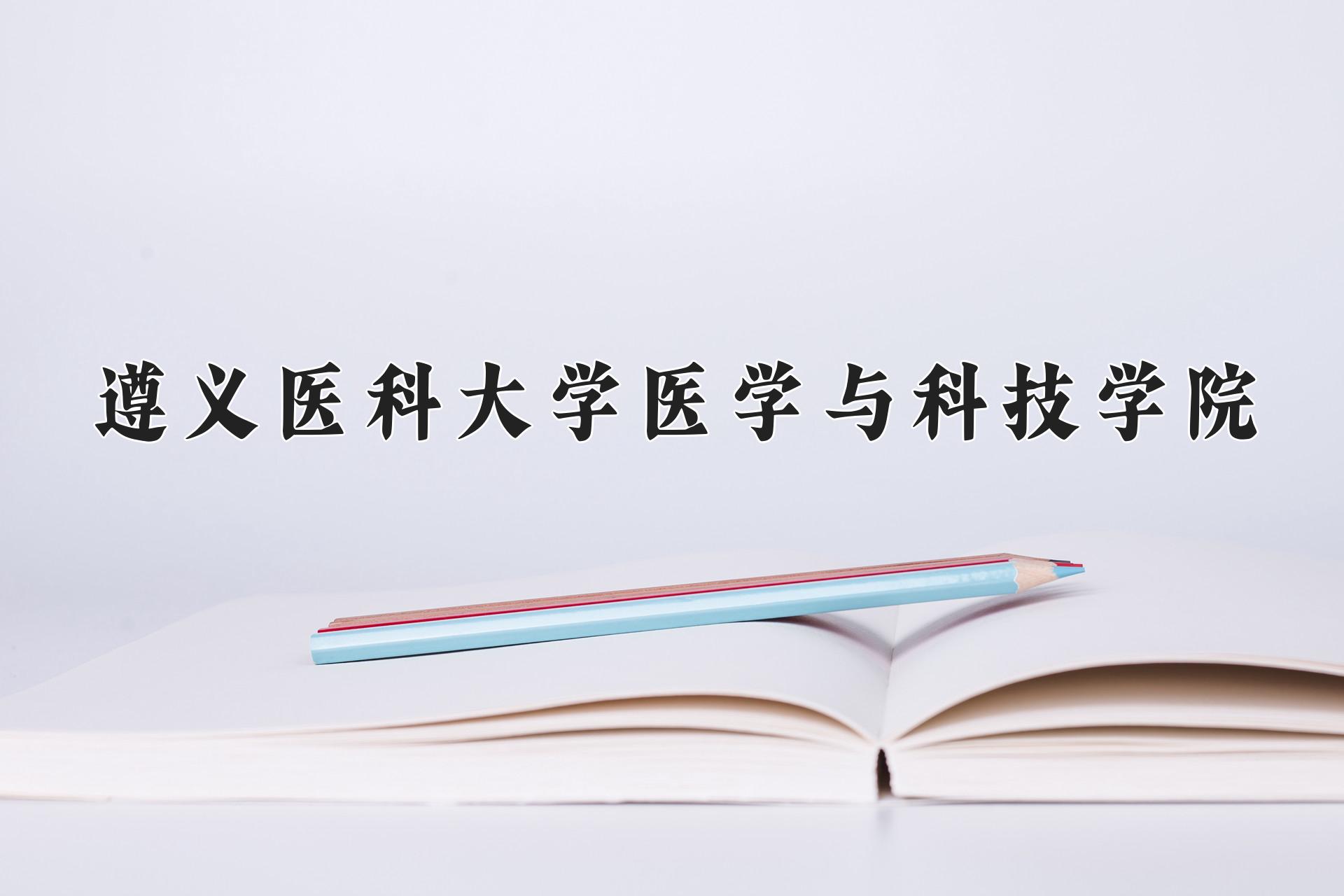 遵义医科大学医学与科技学院