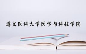 2024年遵义医科大学医学与科技学院招生章程，附办学层次和录取规则