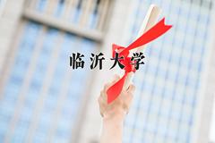 2024年临沂大学招生章程，附办学层次和录取规则