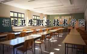 2024年福建卫生职业技术学院招生章程，附办学层次和录取规则