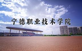 2024年宁德职业技术学院招生章程，附办学层次和录取规则