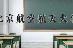 北京航空航天大学近三年在内蒙古录取分数线(含2021-2023最低分)