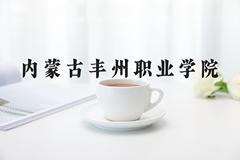 内蒙古丰州职业学院近三年在内蒙古录取分数线(含2021-2023最低分)