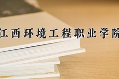 江西环境工程职业学院近三年在内蒙古录取分数线(含2021-2023最低分)