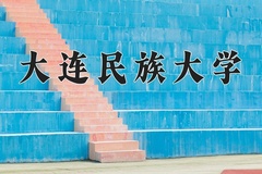 大连民族大学近三年在内蒙古录取分数线(含2021-2023最低分)