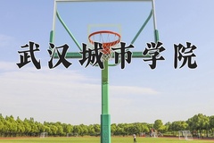 武汉城市学院近三年在内蒙古录取分数线(含2021-2023最低分)