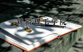 新疆理工学院近三年在青海录取分数线(含2021-2023最低分)