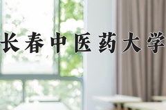 长春中医药大学近三年在宁夏录取分数线(含2021-2023最低分)