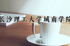 2024年长沙理工大学城南学院招生章程，附办学层次和录取规则