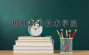 2024年揭阳职业技术学院招生章程，附办学层次和录取规则