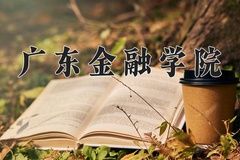 广东金融学院近三年在内蒙古录取分数线(含2021-2023最低分)