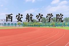 2024年西安航空学院招生章程，附办学层次和录取规则
