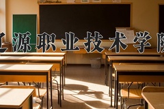 辽源职业技术学院近三年在内蒙古录取分数线(含2021-2023最低分)
