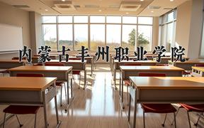 2024年内蒙古丰州职业学院招生章程，附办学层次和录取规则