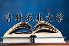 吉林农业大学近三年在宁夏录取分数线(含2021-2023最低分)