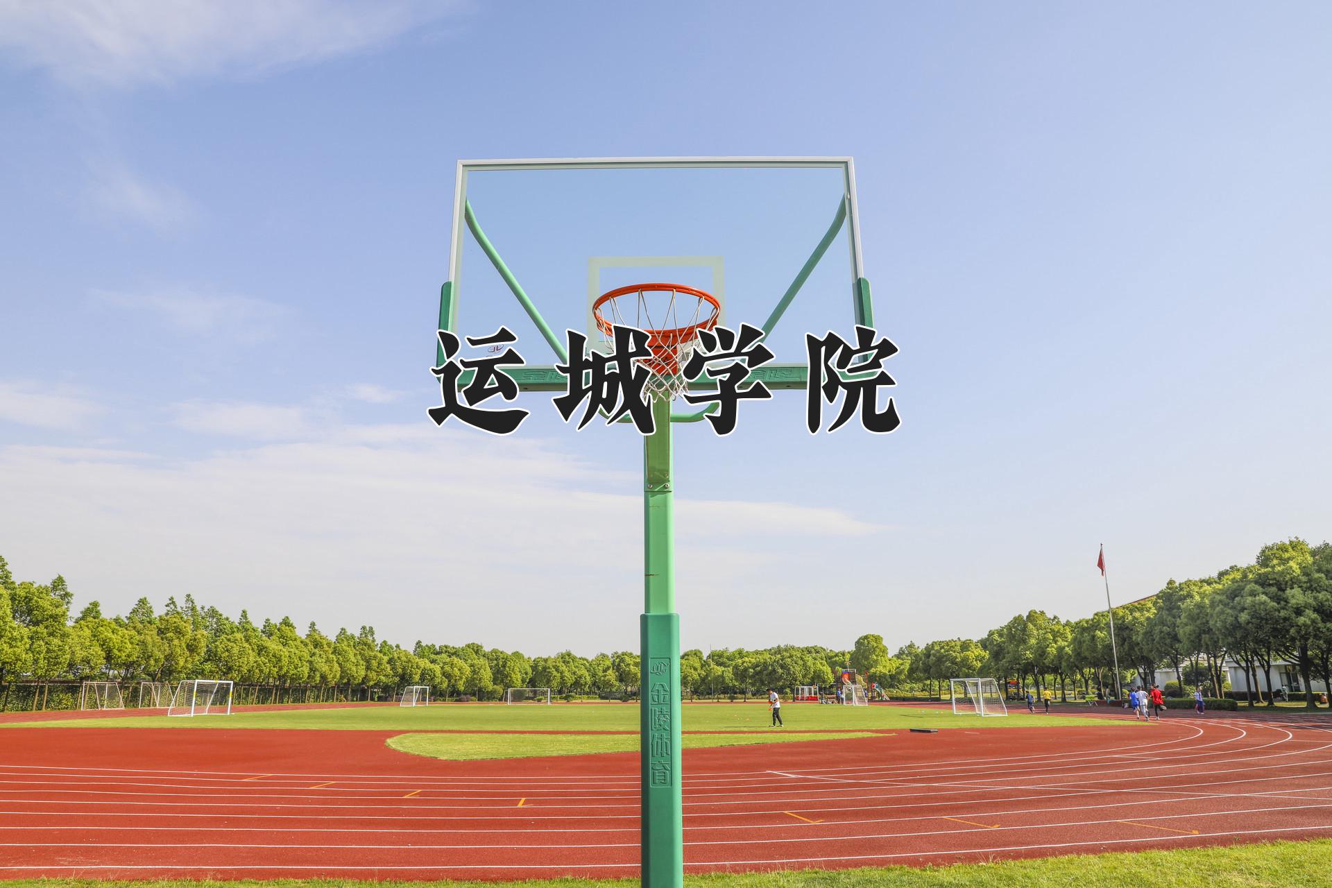 运城学院