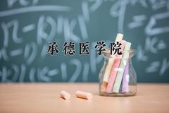 承德医学院近三年在内蒙古录取分数线(含2021-2023最低分)